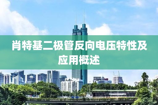 肖特基二极管反向电压特性及应用概述