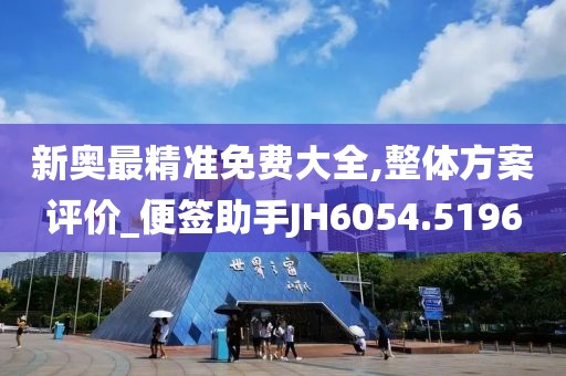 新奥最精准免费大全,整体方案评价_便签助手JH6054.5196