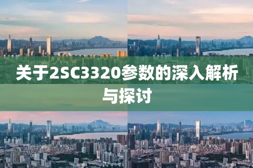 关于2SC3320参数的深入解析与探讨