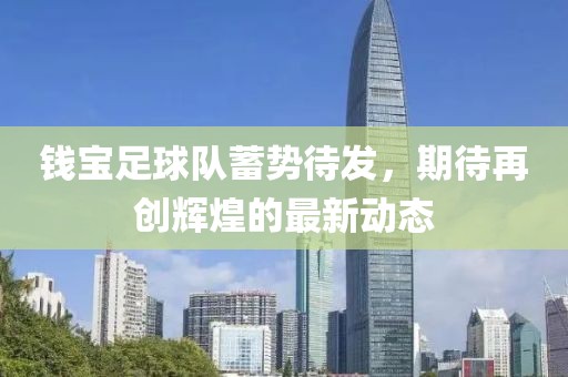 钱宝足球队蓄势待发，期待再创辉煌的最新动态