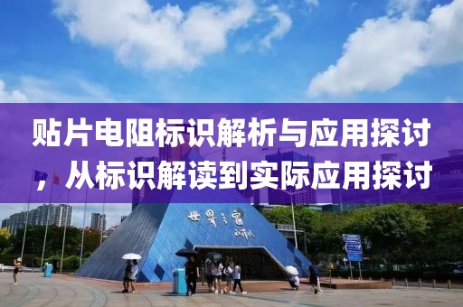 贴片电阻标识解析与应用探讨，从标识解读到实际应用探讨