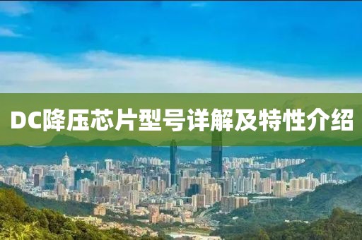 DC降压芯片型号详解及特性介绍