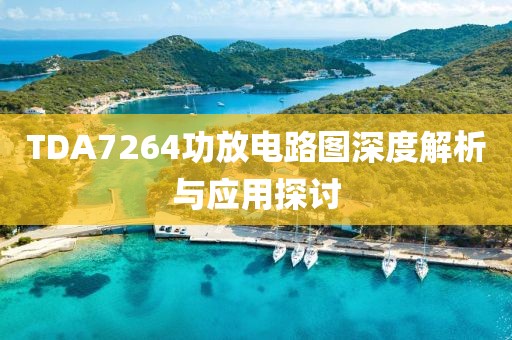 TDA7264功放电路图深度解析与应用探讨