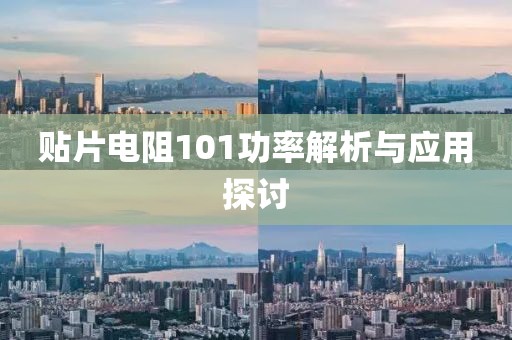 贴片电阻101功率解析与应用探讨