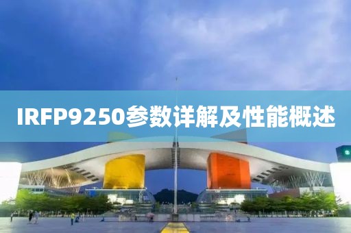 IRFP9250参数详解及性能概述
