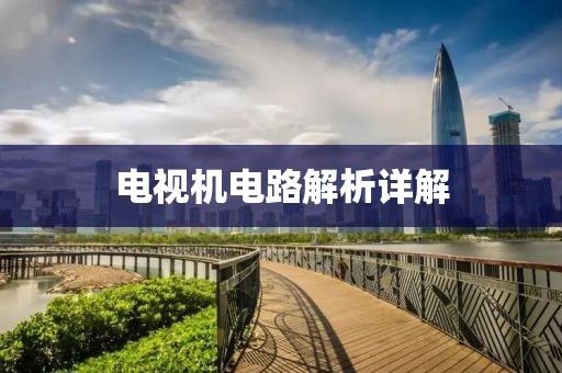 电视机电路解析详解