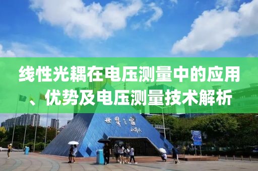 线性光耦在电压测量中的应用、优势及电压测量技术解析