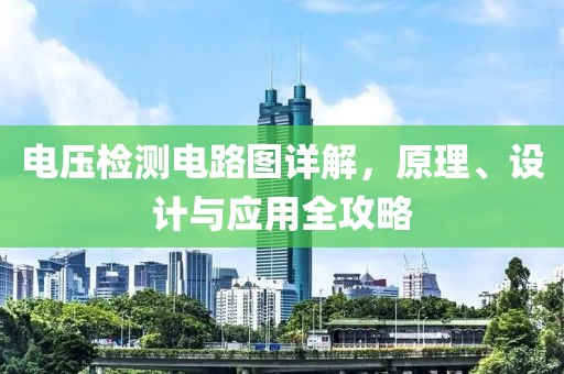 电压检测电路图详解，原理、设计与应用全攻略