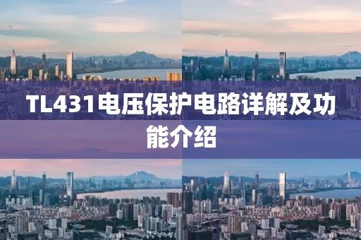 TL431电压保护电路详解及功能介绍