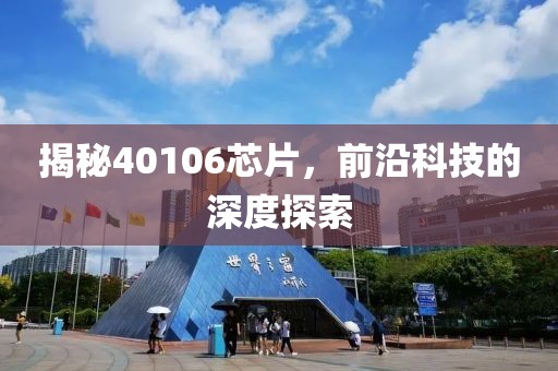 揭秘40106芯片，前沿科技的深度探索