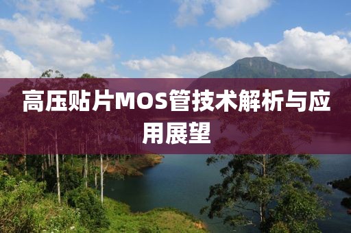 高压贴片MOS管技术解析与应用展望