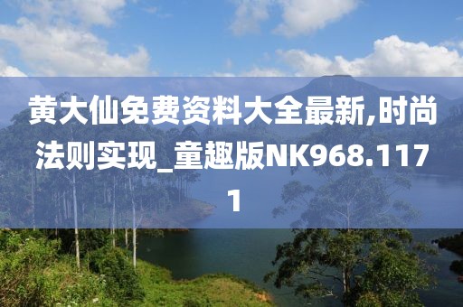 黄大仙免费资料大全最新,时尚法则实现_童趣版NK968.1171