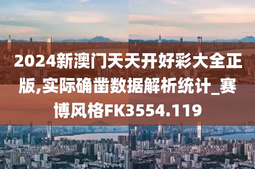 2024新澳门天天开好彩大全正版,实际确凿数据解析统计_赛博风格FK3554.119