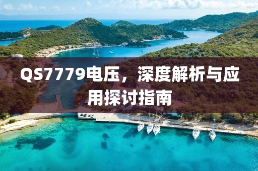 QS7779电压，深度解析与应用探讨指南