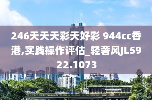 246天天天彩天好彩 944cc香港,实践操作评估_轻奢风JL5922.1073