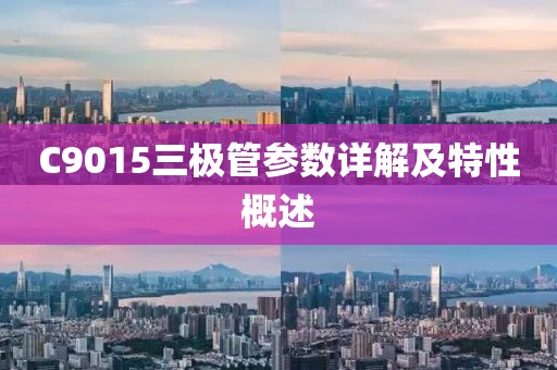 C9015三极管参数详解及特性概述