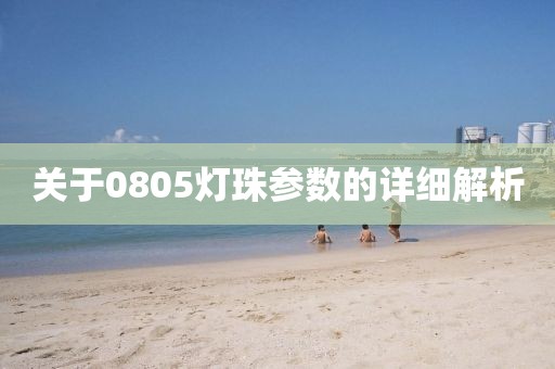 关于0805灯珠参数的详细解析