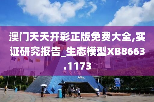澳门天天开彩正版免费大全,实证研究报告_生态模型XB8663.1173
