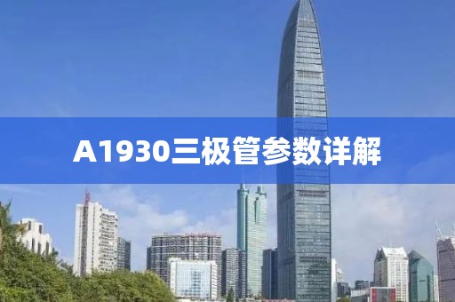 A1930三极管参数详解
