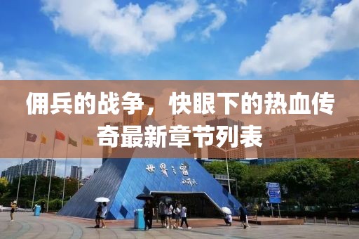 佣兵的战争，快眼下的热血传奇最新章节列表