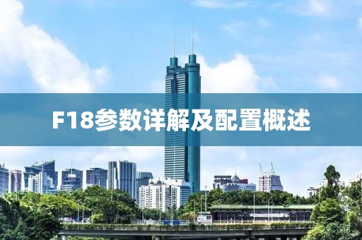 F18参数详解及配置概述