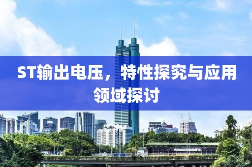 ST输出电压，特性探究与应用领域探讨