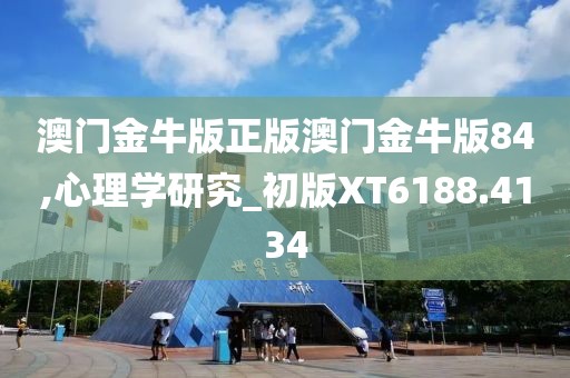 澳门金牛版正版澳门金牛版84,心理学研究_初版XT6188.4134