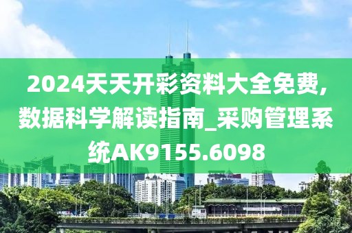 2024天天开彩资料大全免费,数据科学解读指南_采购管理系统AK9155.6098