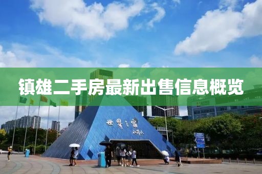 镇雄二手房最新出售信息概览