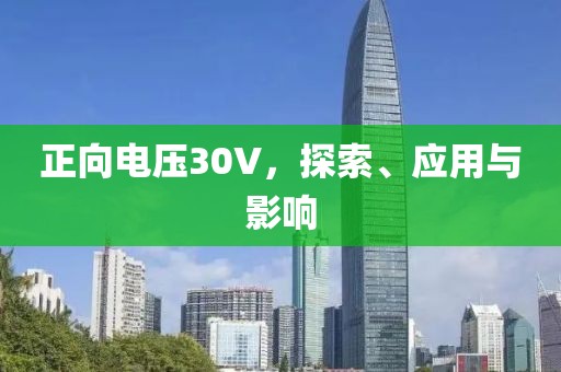 正向电压30V，探索、应用与影响
