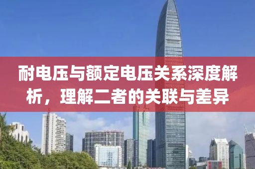 耐电压与额定电压关系深度解析，理解二者的关联与差异