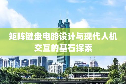 矩阵键盘电路设计与现代人机交互的基石探索