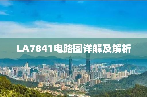 LA7841电路图详解及解析