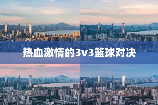 热血激情的3v3篮球对决