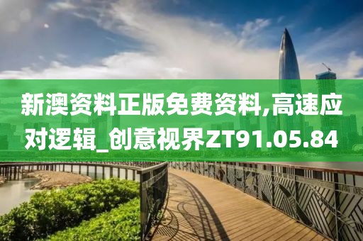 新澳资料正版免费资料,高速应对逻辑_创意视界ZT91.05.84