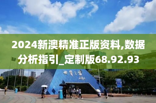 2024新澳精准正版资料,数据分析指引_定制版68.92.93
