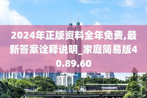 2024年正版资料全年免费,最新答案诠释说明_家庭简易版40.89.60