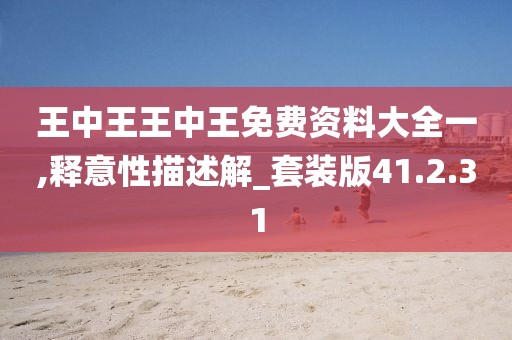 王中王王中王免费资料大全一,释意性描述解_套装版41.2.31