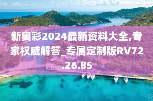 新奥彩2024最新资料大全,专家权威解答_专属定制版RV72.26.85