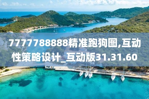 7777788888精准跑狗图,互动性策略设计_互动版31.31.60