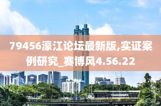79456濠江论坛最新版,实证案例研究_赛博风4.56.22