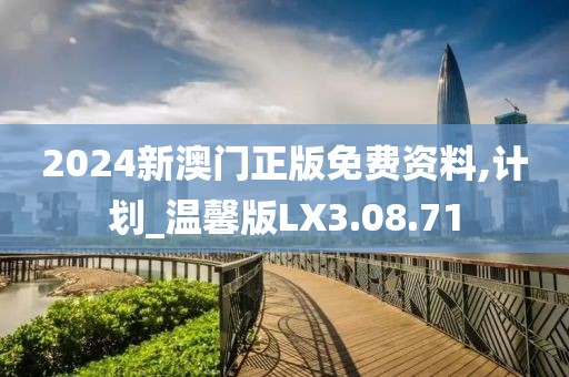 2024新澳门正版免费资料,计划_温馨版LX3.08.71