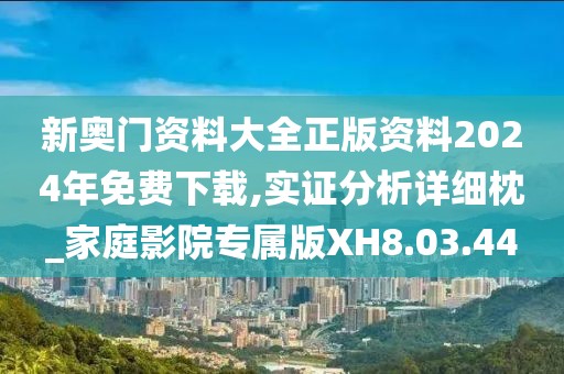 新奥门资料大全正版资料2024年免费下载,实证分析详细枕_家庭影院专属版XH8.03.44