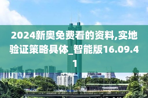 2024新奥免费看的资料,实地验证策略具体_智能版16.09.41