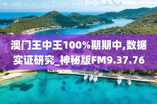 澳门王中王100%期期中,数据实证研究_神秘版FM9.37.76