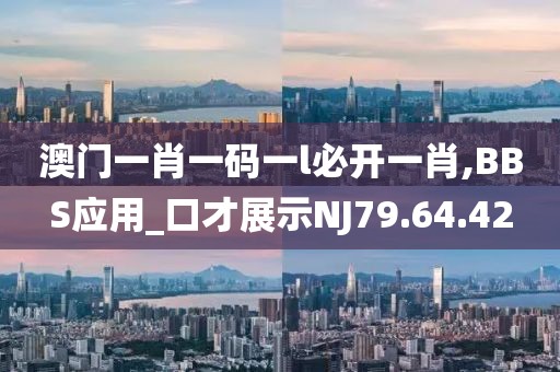 澳门一肖一码一l必开一肖,BBS应用_口才展示NJ79.64.42