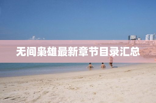 无间枭雄最新章节目录汇总