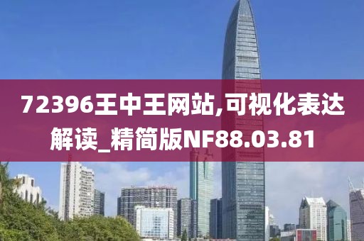 72396王中王网站,可视化表达解读_精简版NF88.03.81