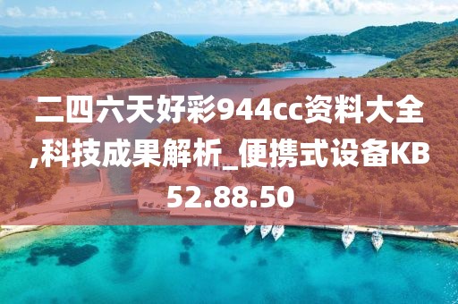 二四六天好彩944cc资料大全,科技成果解析_便携式设备KB52.88.50