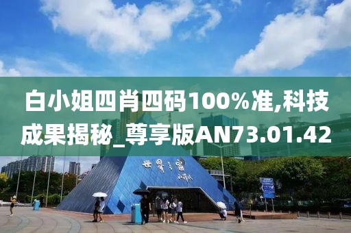 白小姐四肖四码100%准,科技成果揭秘_尊享版AN73.01.42